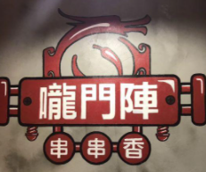 龙门阵串串香火锅