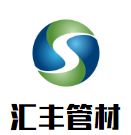 汇丰管材加盟