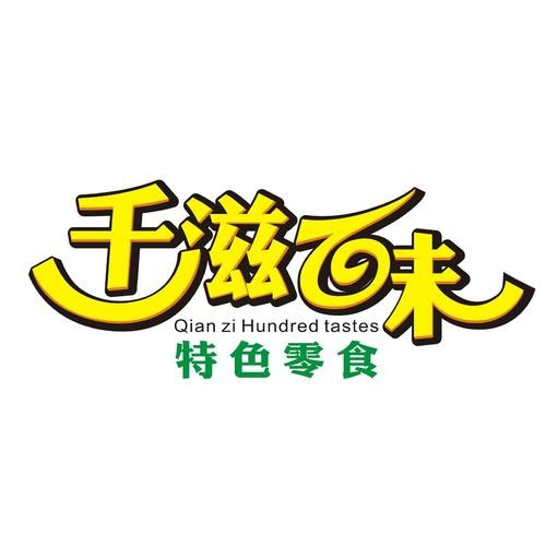 千滋百味零食店加盟