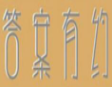 答案有约茶饮加盟