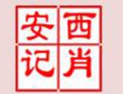肖记凉皮肉夹馍加盟