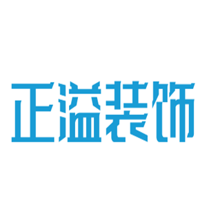 正溢装饰加盟