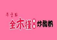金木槿韩国炒酸奶卷加盟