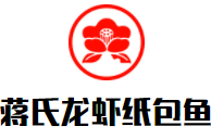 蒋氏龙虾纸包鱼加盟