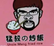 猛叔的炒饭