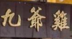 九爷鸡加盟