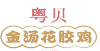 粤贝金汤花胶鸡加盟
