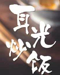 耳光炒饭加盟