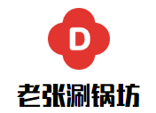 老张涮锅坊