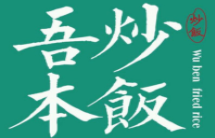 吾本炒饭
