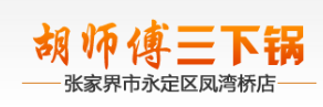 胡师傅三下锅加盟