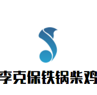 李克保铁锅柴鸡加盟