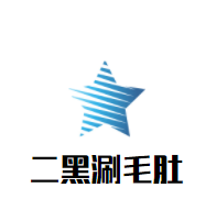 二黑涮毛肚加盟