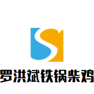 罗洪斌铁锅柴鸡加盟