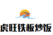 虎旺铁板炒饭