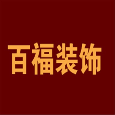 百福装饰装潢加盟