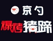 京勺爆烤猪蹄