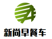 新尚早餐车