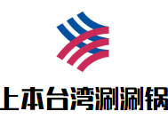 上本台湾涮涮锅