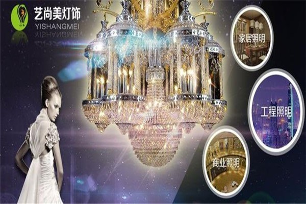 艺尚美灯饰加盟