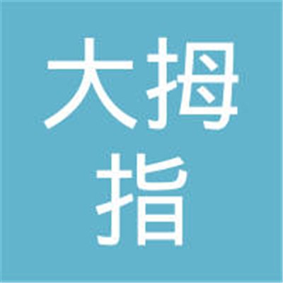 大拇指装饰装潢加盟