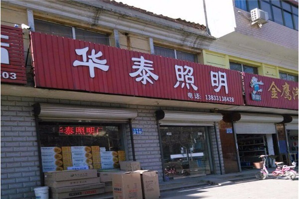 华泰照明加盟
