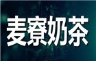 麦寮奶茶加盟