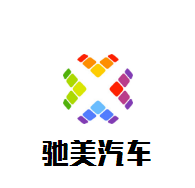 驰美汽车美容