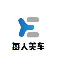 每天美车汽车服务加盟
