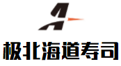 极北海道寿司加盟