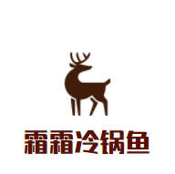霜霜冷锅鱼加盟