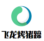 飞龙烤猪蹄