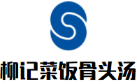 柳记菜饭骨头汤加盟