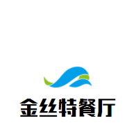 金丝特餐厅加盟