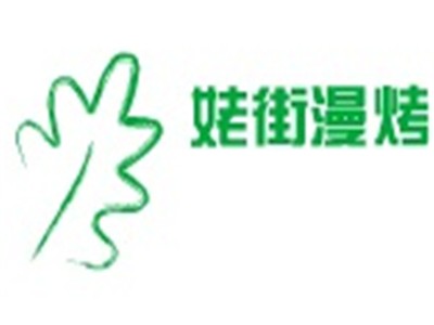 姥街漫烤加盟