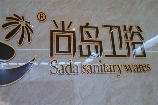 尚岛卫浴加盟