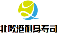 北欧港刺身寿司加盟