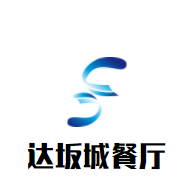 达坂城餐厅加盟