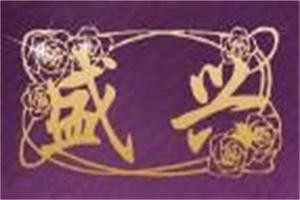 盛兴纯银加盟