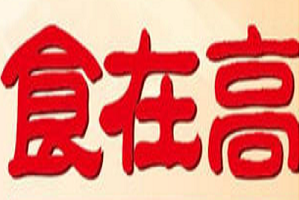 食在高包子加盟