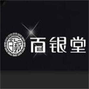 百银堂银饰加盟