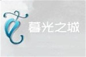 暮光之城银饰加盟