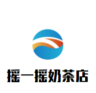 摇一摇奶茶店加盟