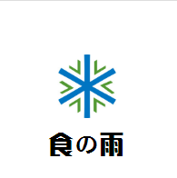 食の雨外带寿司加盟