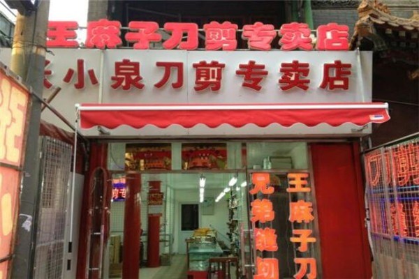 王麻子刀剪铺加盟