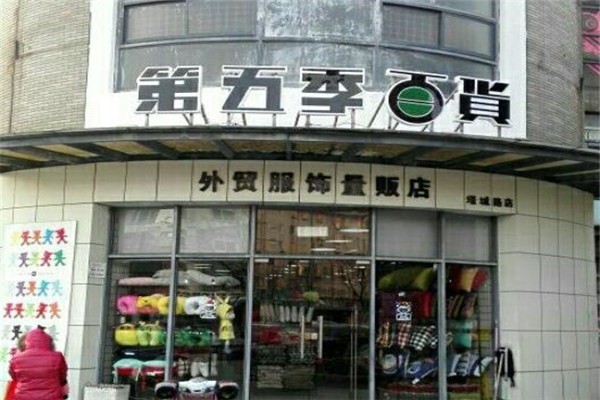 第五季百货加盟
