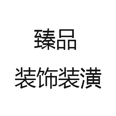 臻品装饰装潢加盟
