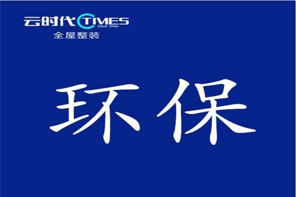 云时代全屋整装加盟