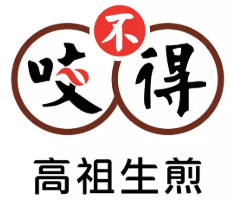 咬不得高祖生煎加盟