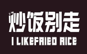 炒饭别走加盟